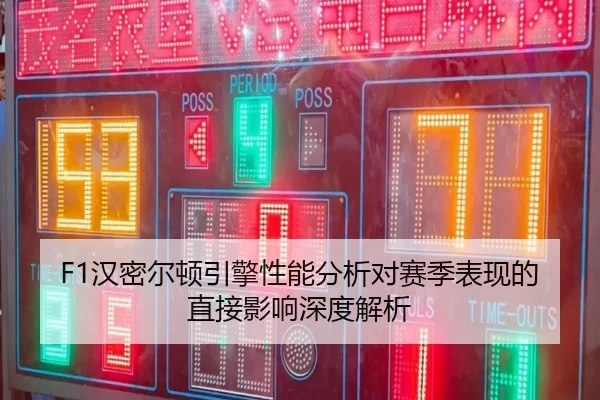 F1汉密尔顿引擎性能分析对赛季表现的直接影响深度解析